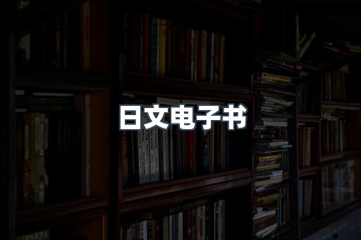 日文电子书